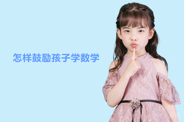 怎样鼓励孩子学数学-伴鱼新加坡数学