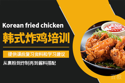 厦门韩式炸鸡培训班