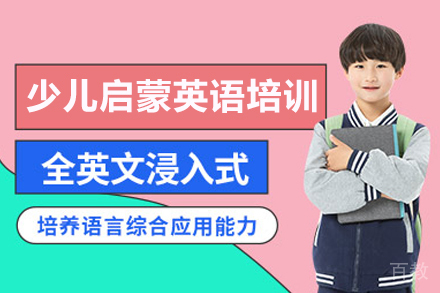 少儿启蒙英语培训班