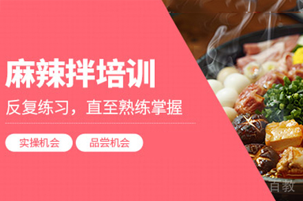 厦门麻辣拌制作培训班