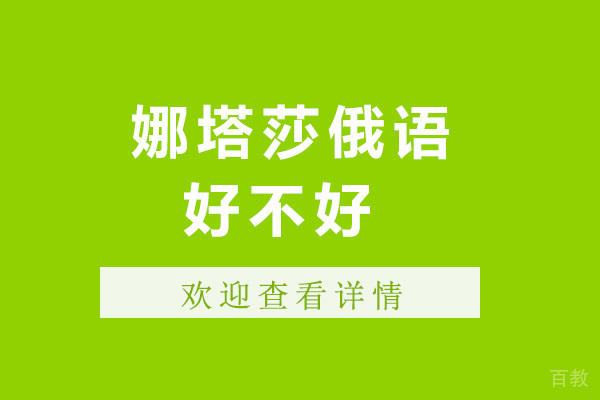 太原娜塔莎俄语好不好-娜塔莎俄语怎么样