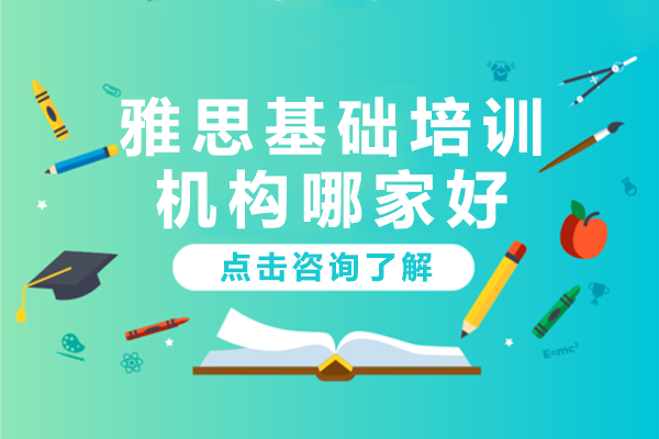 深圳雅思基礎(chǔ)培訓(xùn)機構(gòu)哪家好