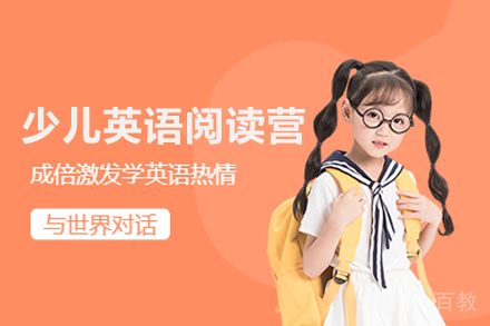 少儿英语阅读营