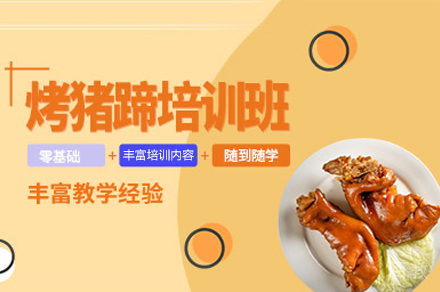 厦门烤猪蹄培训班