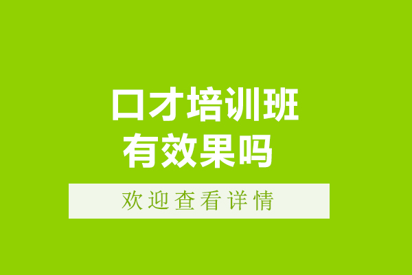 口才培訓(xùn)班有效果嗎-效果怎么樣