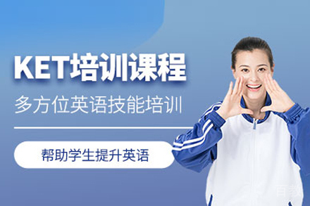 KET培训课程