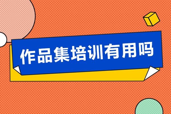 作品集培訓有用嗎-要學多久