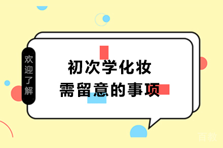 初次学化妆需留意的事项