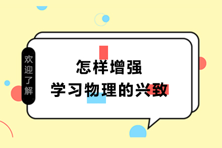 怎樣增強(qiáng)學(xué)習(xí)物理的興致