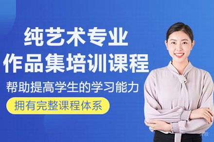 南京纯艺术专业作品集培训课程