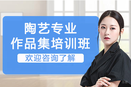 南京陶艺专业作品集培训班