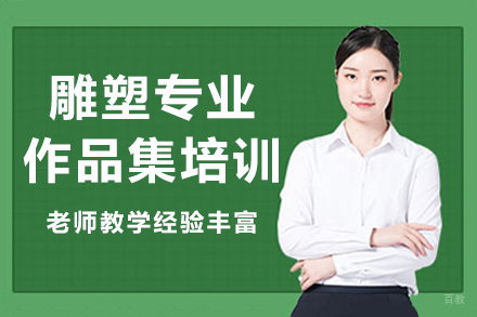 南京雕塑专业作品集培训课程