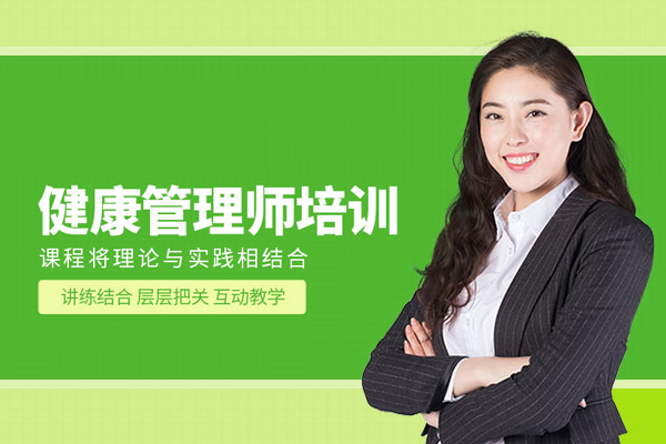 合肥健康管理师培训班
