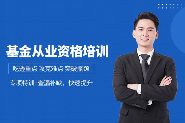 武汉基金从业培训班