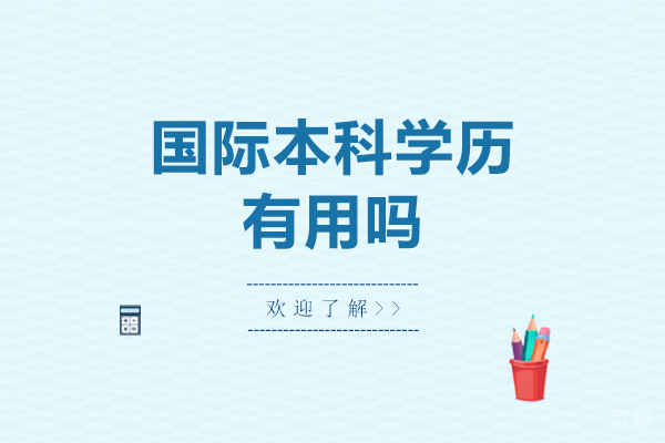 国际本科学历有用吗-国际本科学历含金量