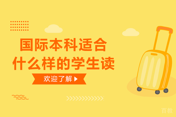 国际本科适合什么样的学生读-国际本科适合什么人读