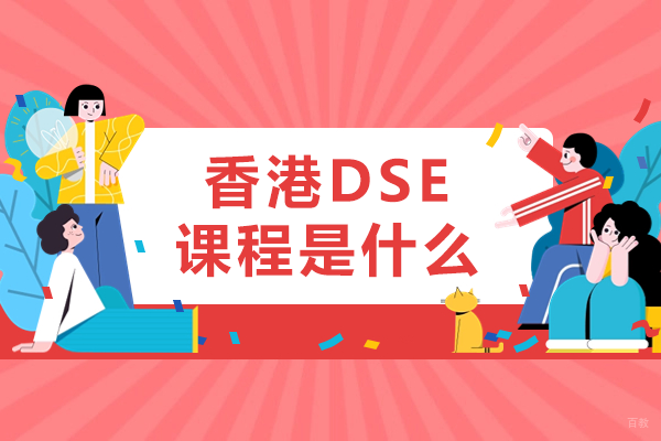 香港DSE课程是什么