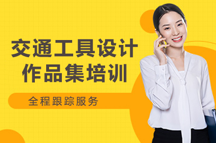 南京交通工具设计作品集培训课程