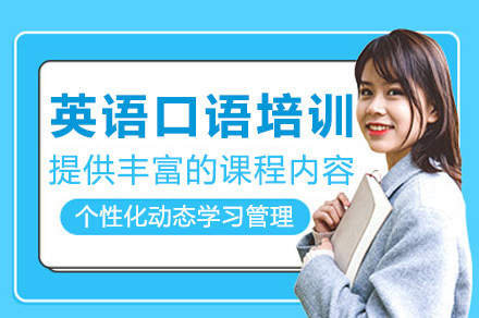 青岛英语口语培训课程