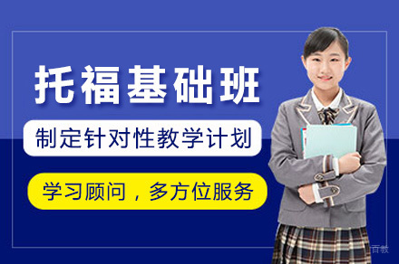 青岛托福基础启航班
