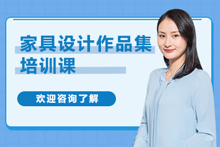 南京家具设计作品集培训课