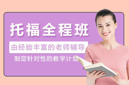 青岛托福全程班