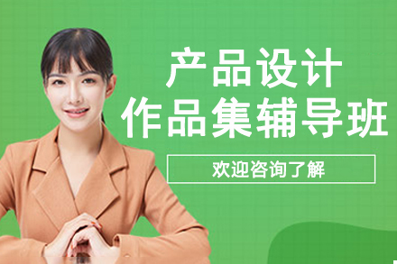 南京产品设计作品集辅导班