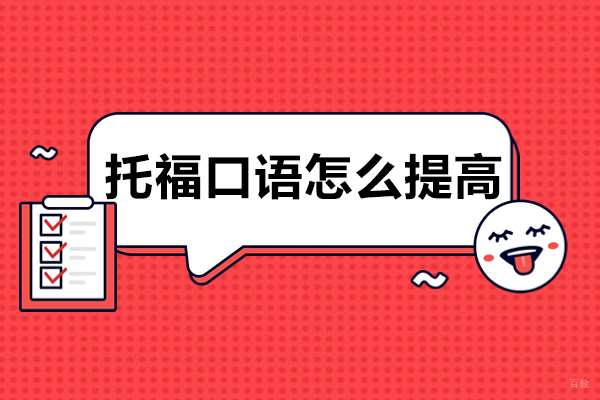 成都托福口语怎么提高
