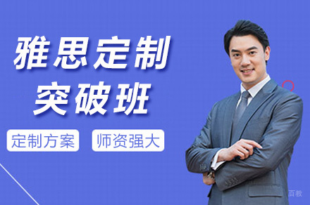 青岛雅思定制突破班