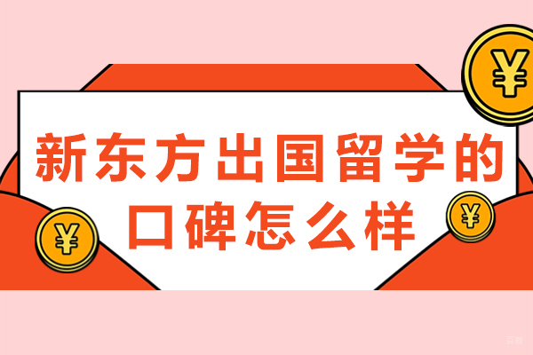 成都新东方出国留学的口碑怎么样