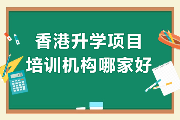 香港升學(xué)項目培訓(xùn)機構(gòu)哪家好