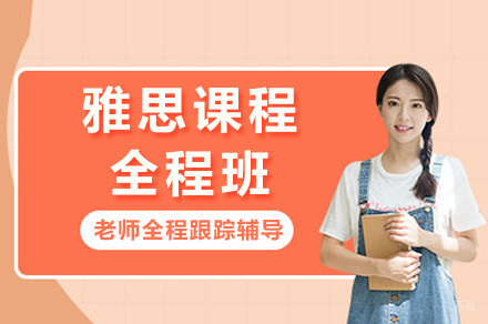 青岛雅思全程班