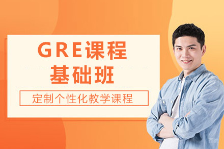 青岛GRE基础班