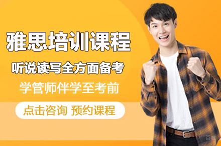 广州雅思培训课程