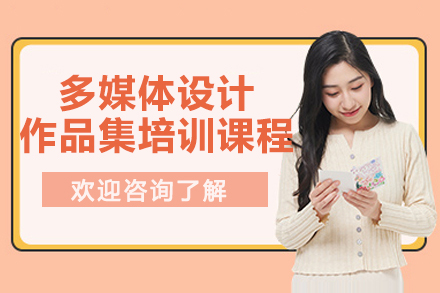 南京多媒体设计作品集培训课程