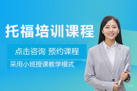 广州托福培训课程