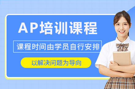 广州ap培训课程