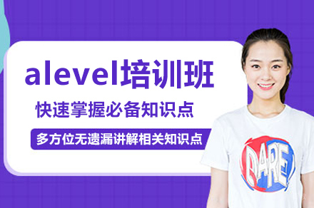 广州alevel培训班