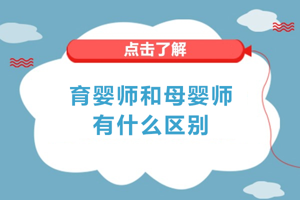 育婴师和母婴师有什么区别-母婴师与育婴师的区别是什么