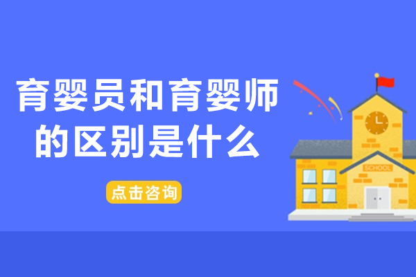 育婴员和育婴师的区别是什么-育婴员和育婴师一样吗