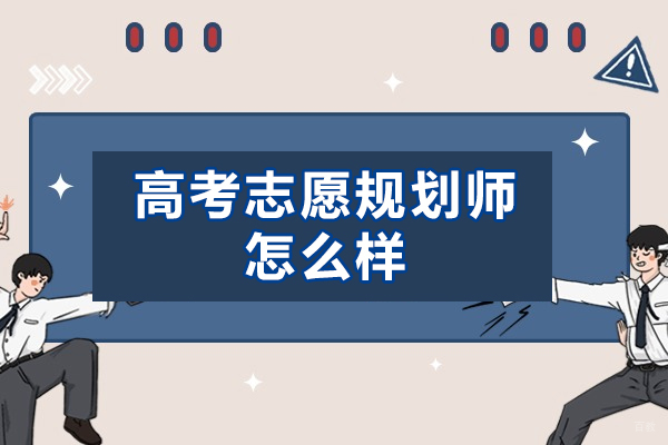福州技能资格考证-福州高考志愿规划师怎么样-怎样才能脱颖而出