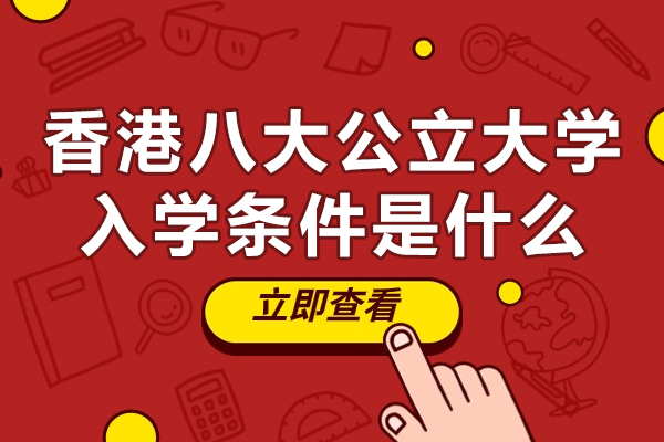 香港八大公立大學入學條件是什么-香港八大公立大學入學條件有哪些