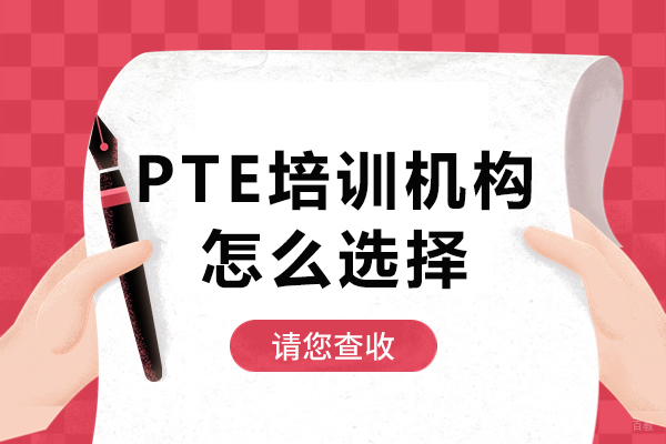 广州PTE培训机构怎么选择