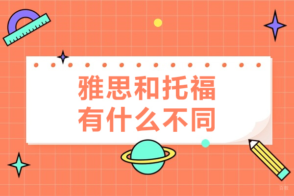 广州雅思和托福有什么不同