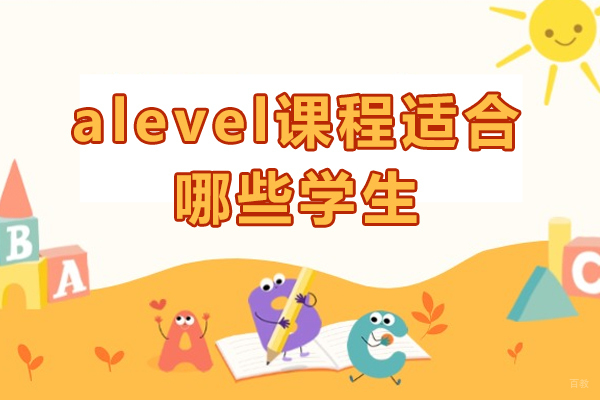 广州alevel课程适合哪些学生