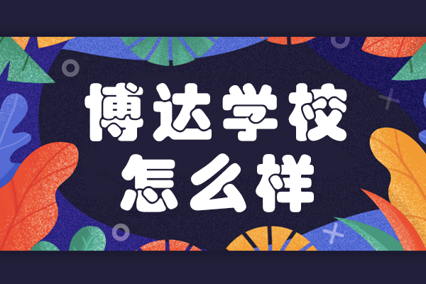上海博达学校怎么样