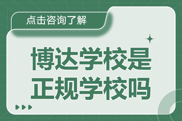 上海博达学校是正规学校吗