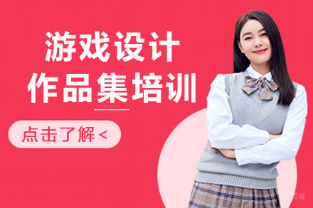 南京游戏设计作品集培训