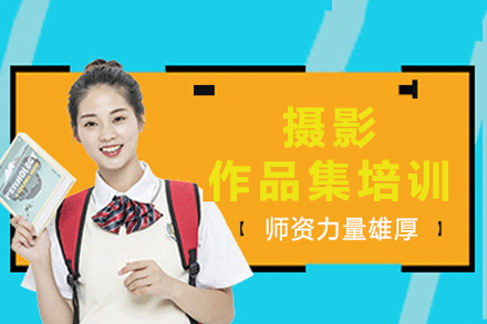 南京摄影作品集培训