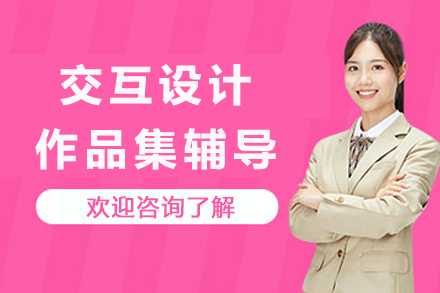 南京交互设计作品集辅导